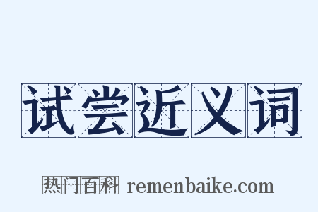 试尝近义词是什么意思的图片